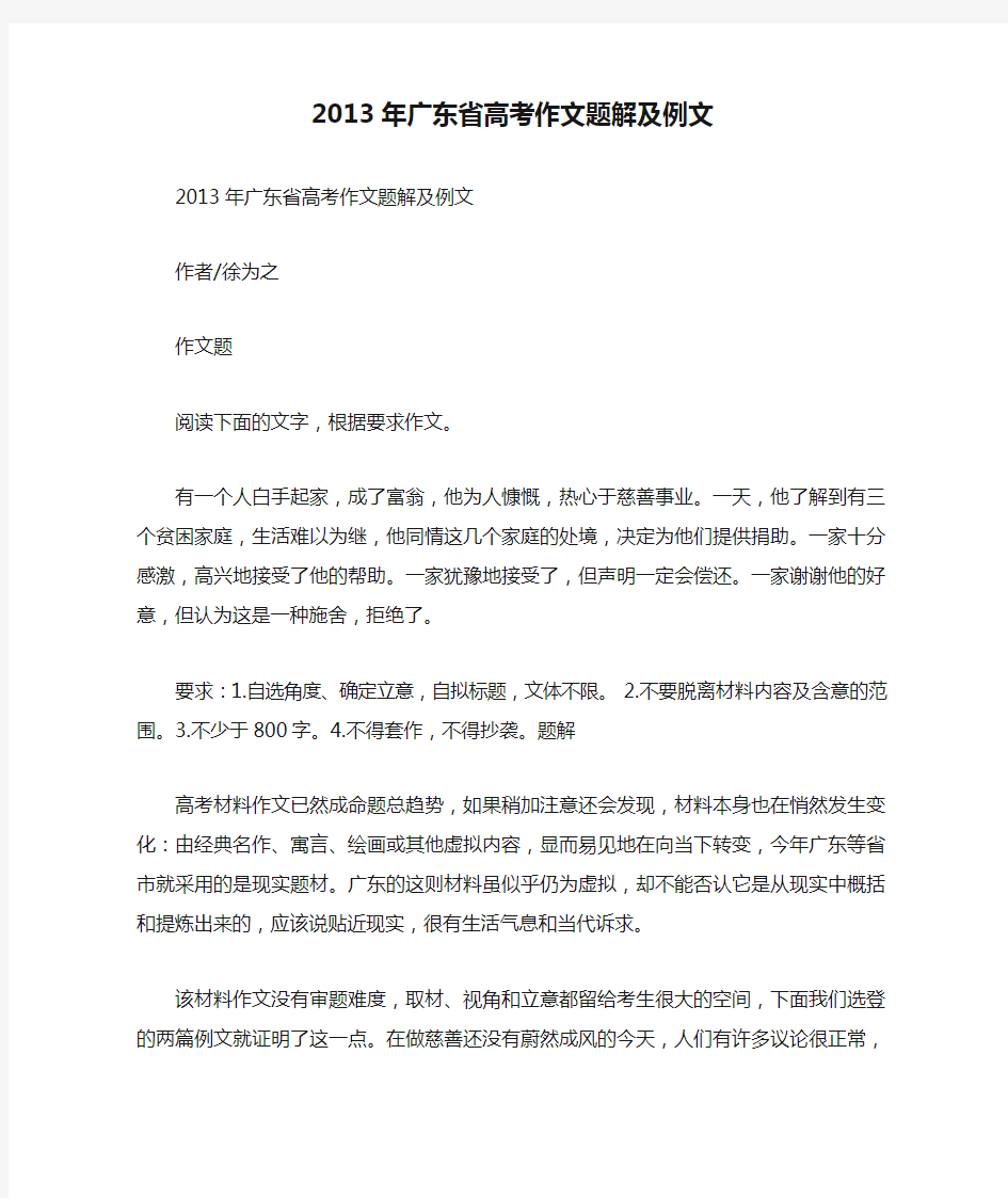 2013年广东省高考作文题解及例文