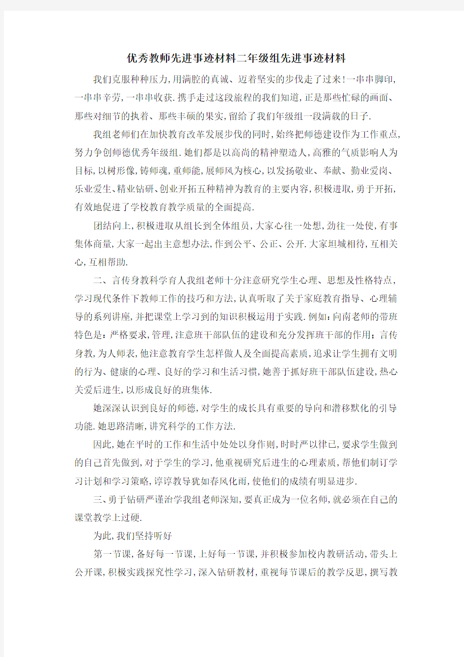 优秀教师先进事迹材料 二年级组先进事迹材料 精品