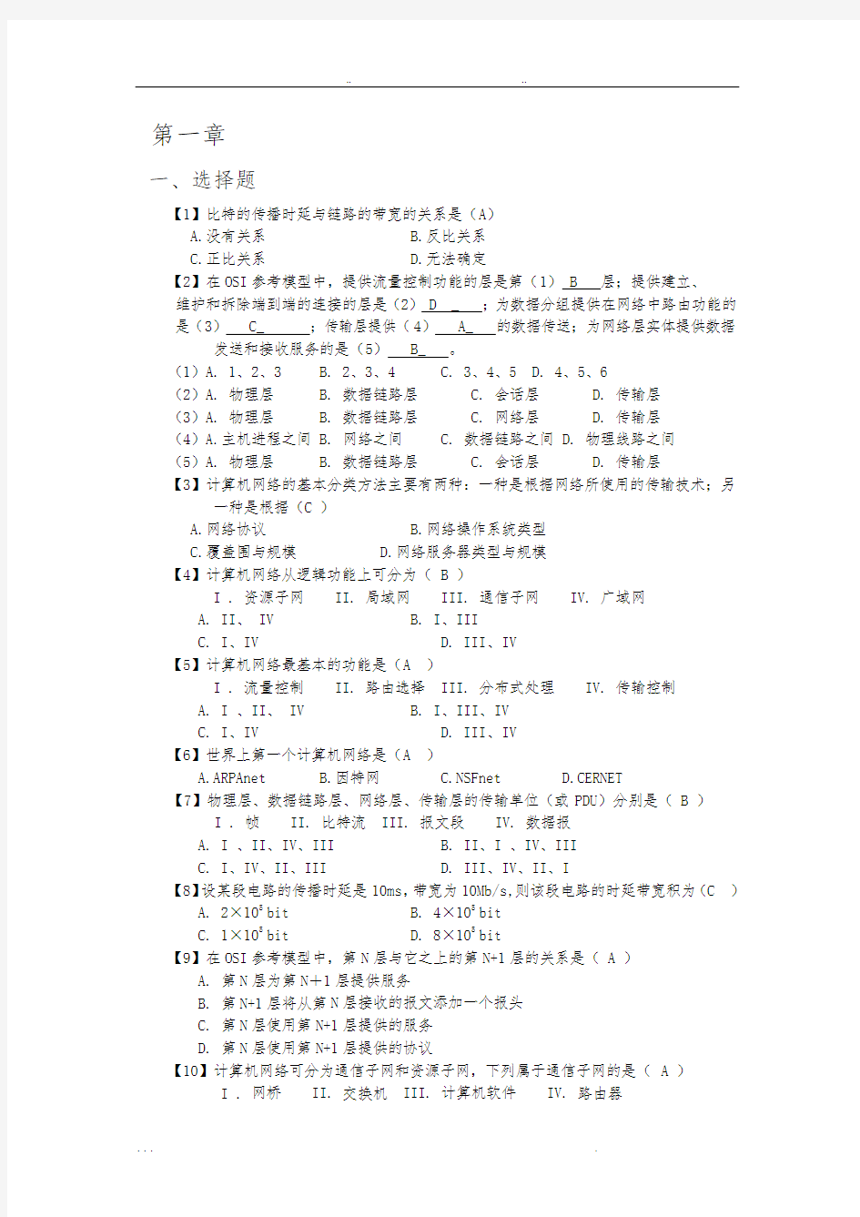 计算机网络高分笔记整理(1)