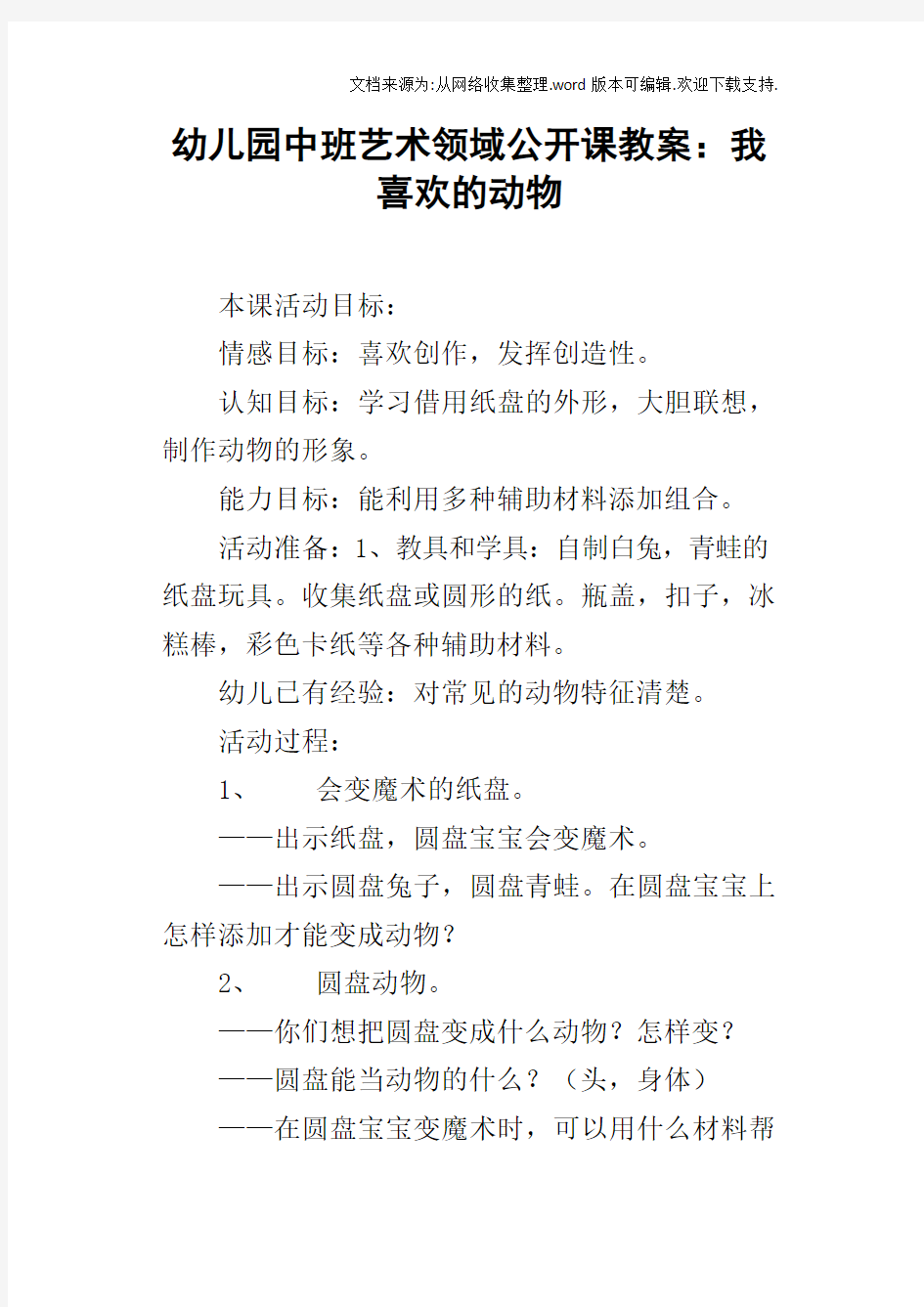 幼儿园中班艺术领域公开课教案：我喜欢的动物