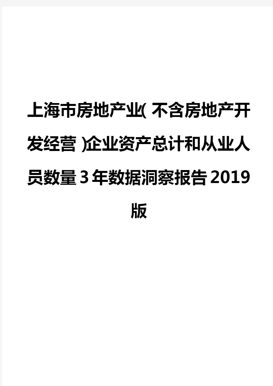 上海市房地产业(不含房地产开发经营)企业资产总计和从业人员数量3年数据洞察报告2019版