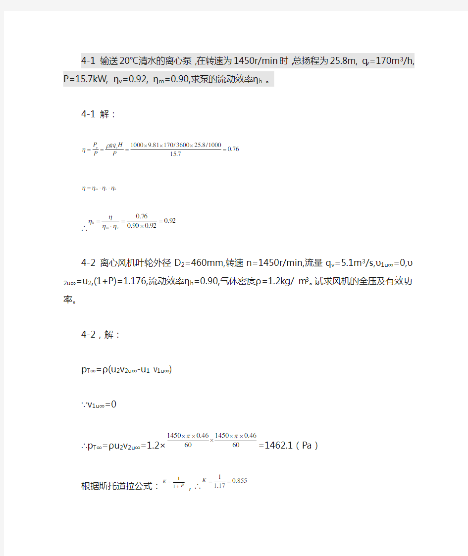 泵与风机杨诗成第四版习题及答案(4)剖析