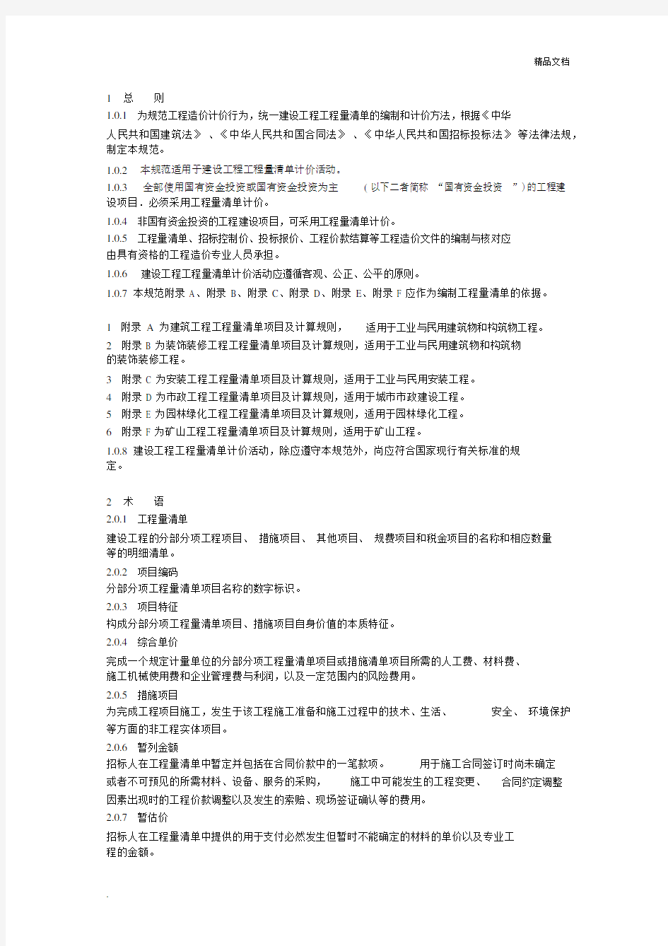 建筑工程量清单计价规范.docx