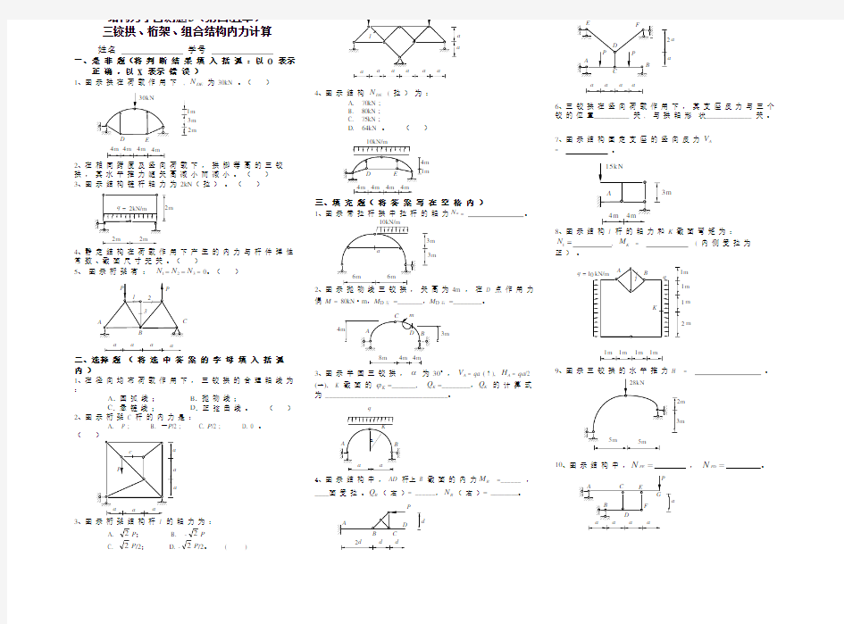 结构力学：自测题3 三铰拱、桁架、组合结构内力计算