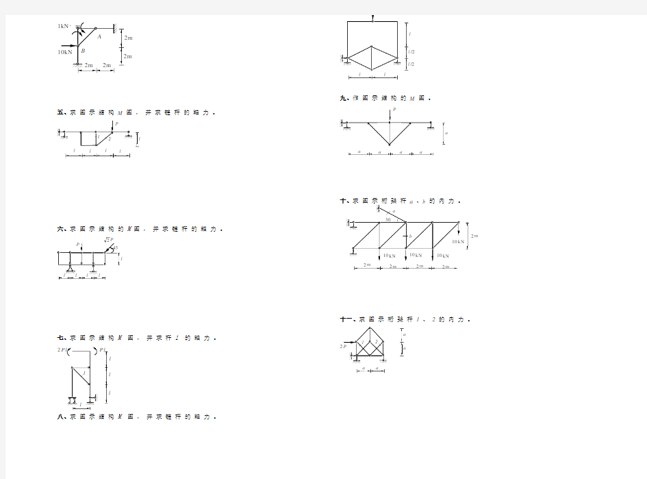 结构力学：自测题3 三铰拱、桁架、组合结构内力计算