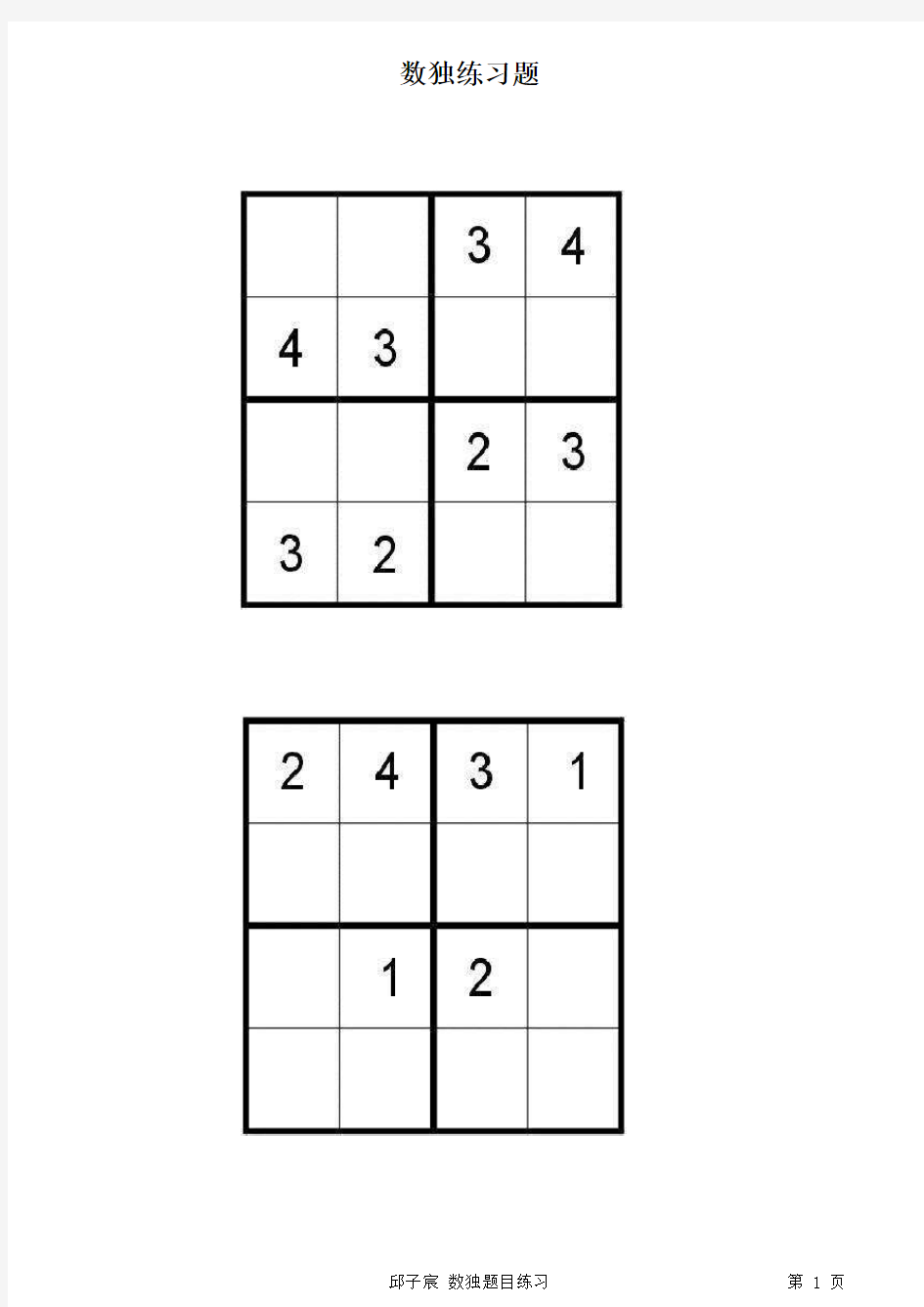四宫数独题(可打印出来练习)