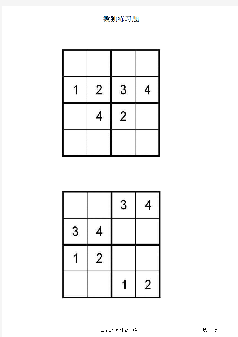 四宫数独题(可打印出来练习)