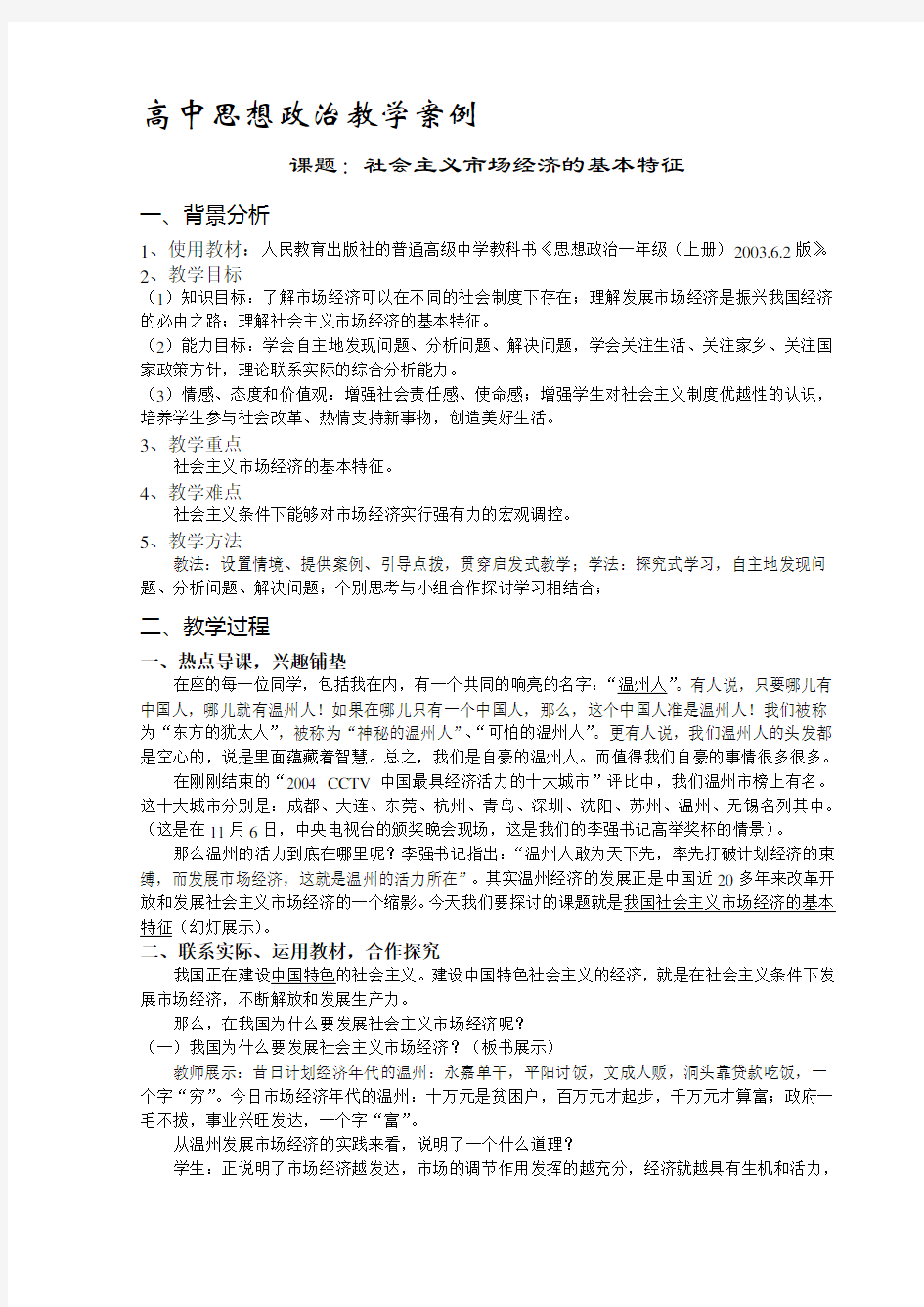 高中思想政治教学案例.