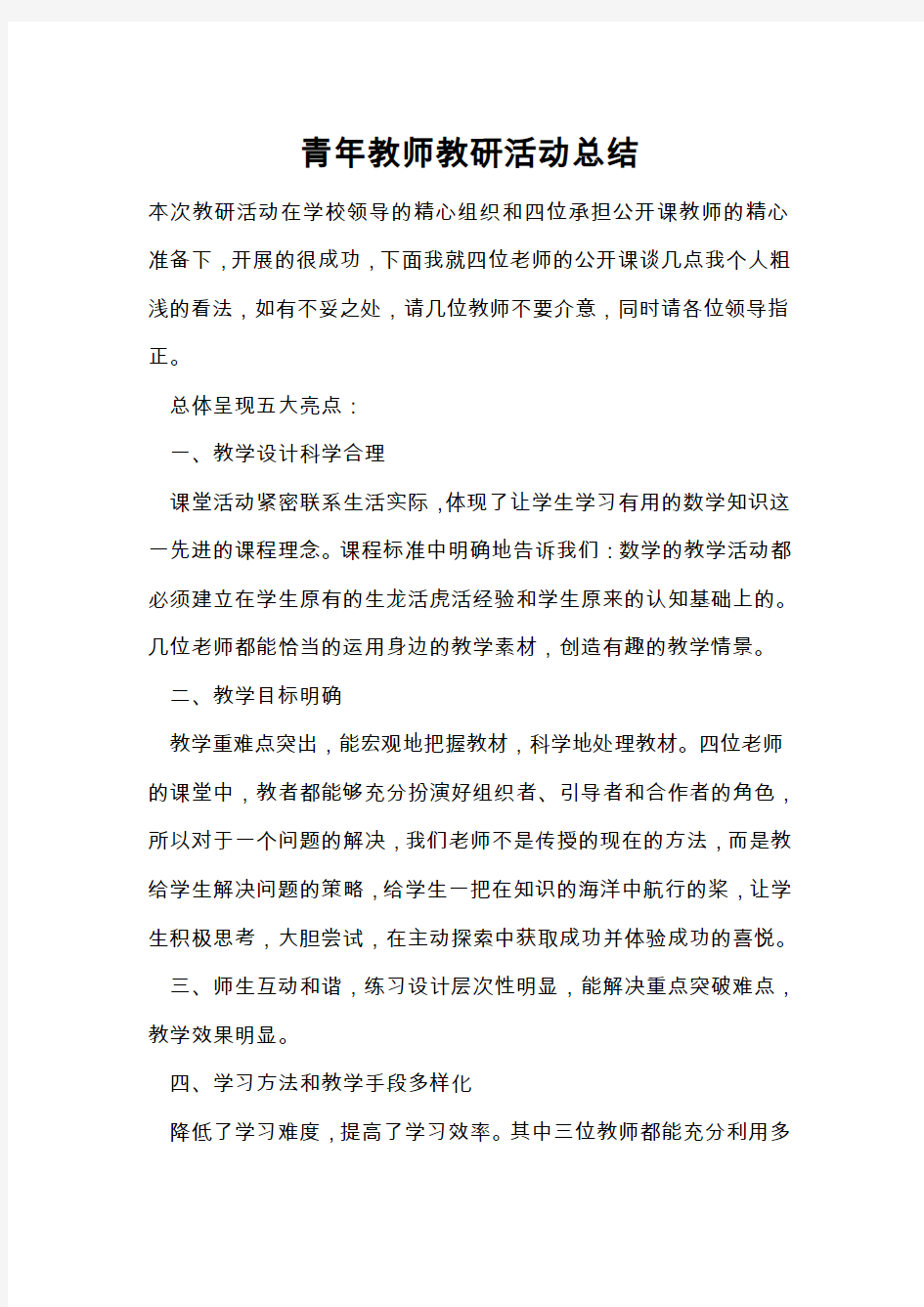 青年教师教研活动总结