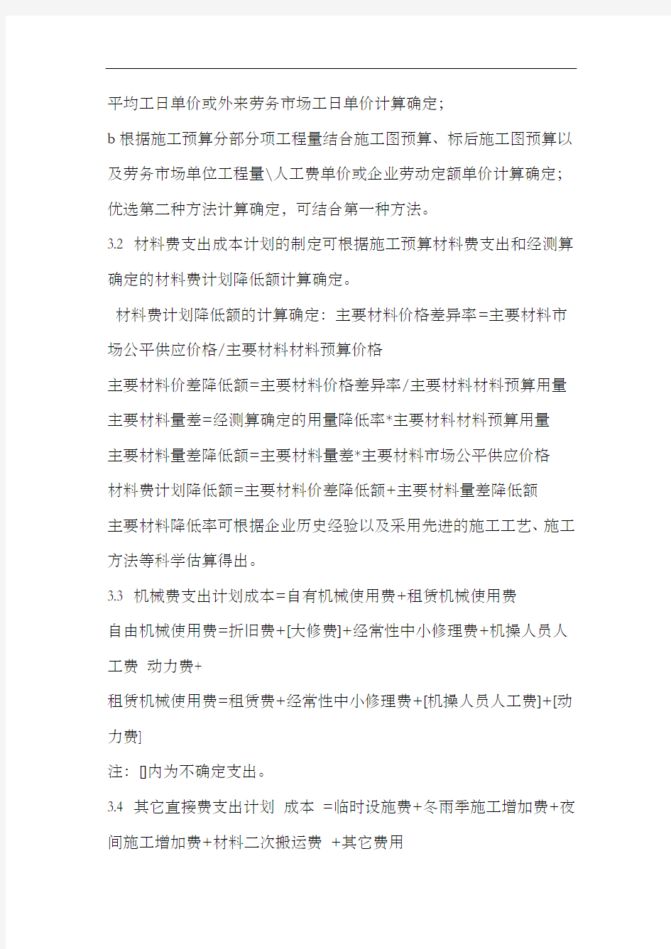 工程部的成本控制措施