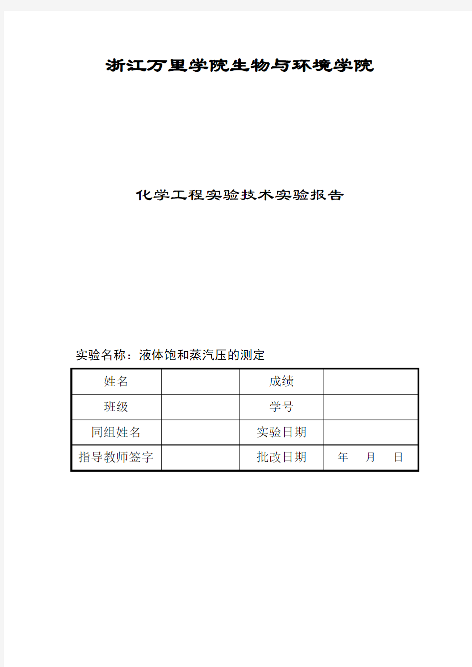 液体饱和蒸汽压测定实验报告详解