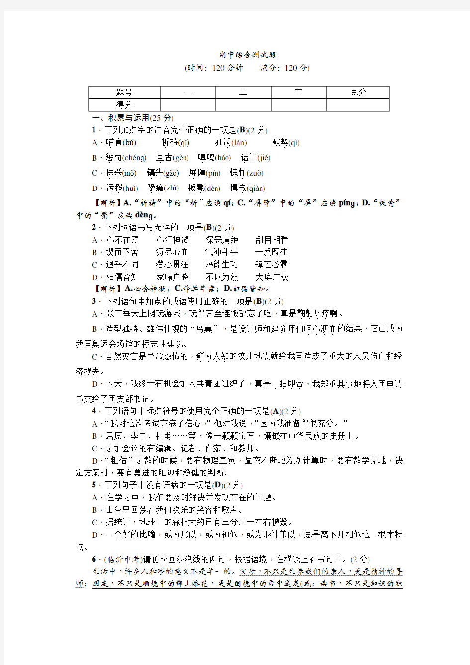 人教版七年级下册语文期中综合测试题