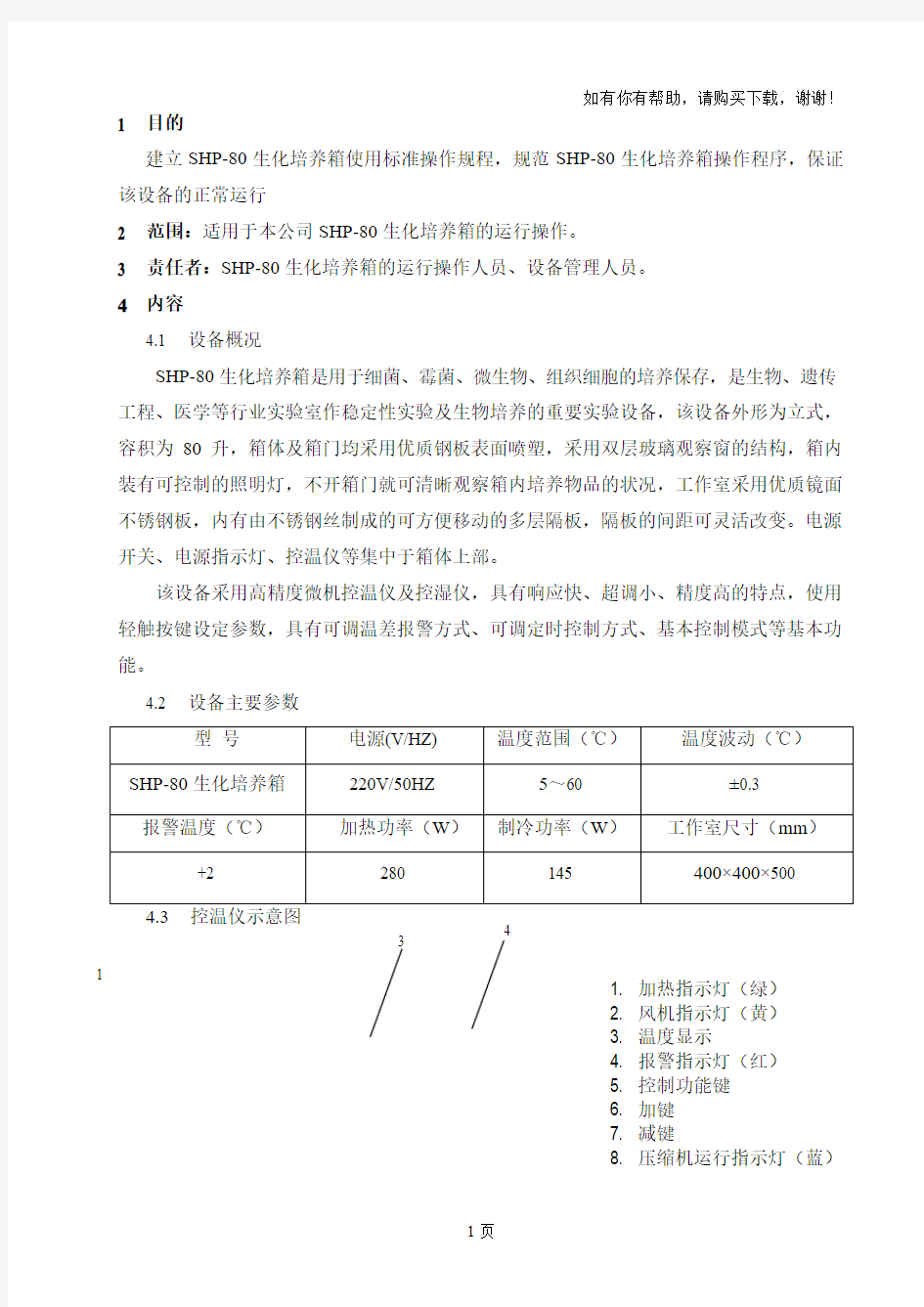 生化培养箱使用标准操作规程