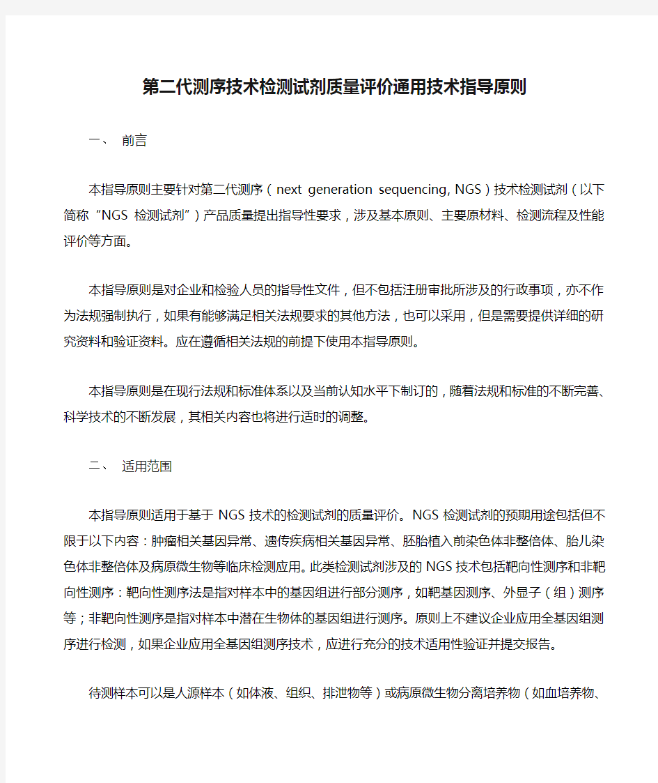 第二代测序技术检测试剂质量评价通用技术指导原则 