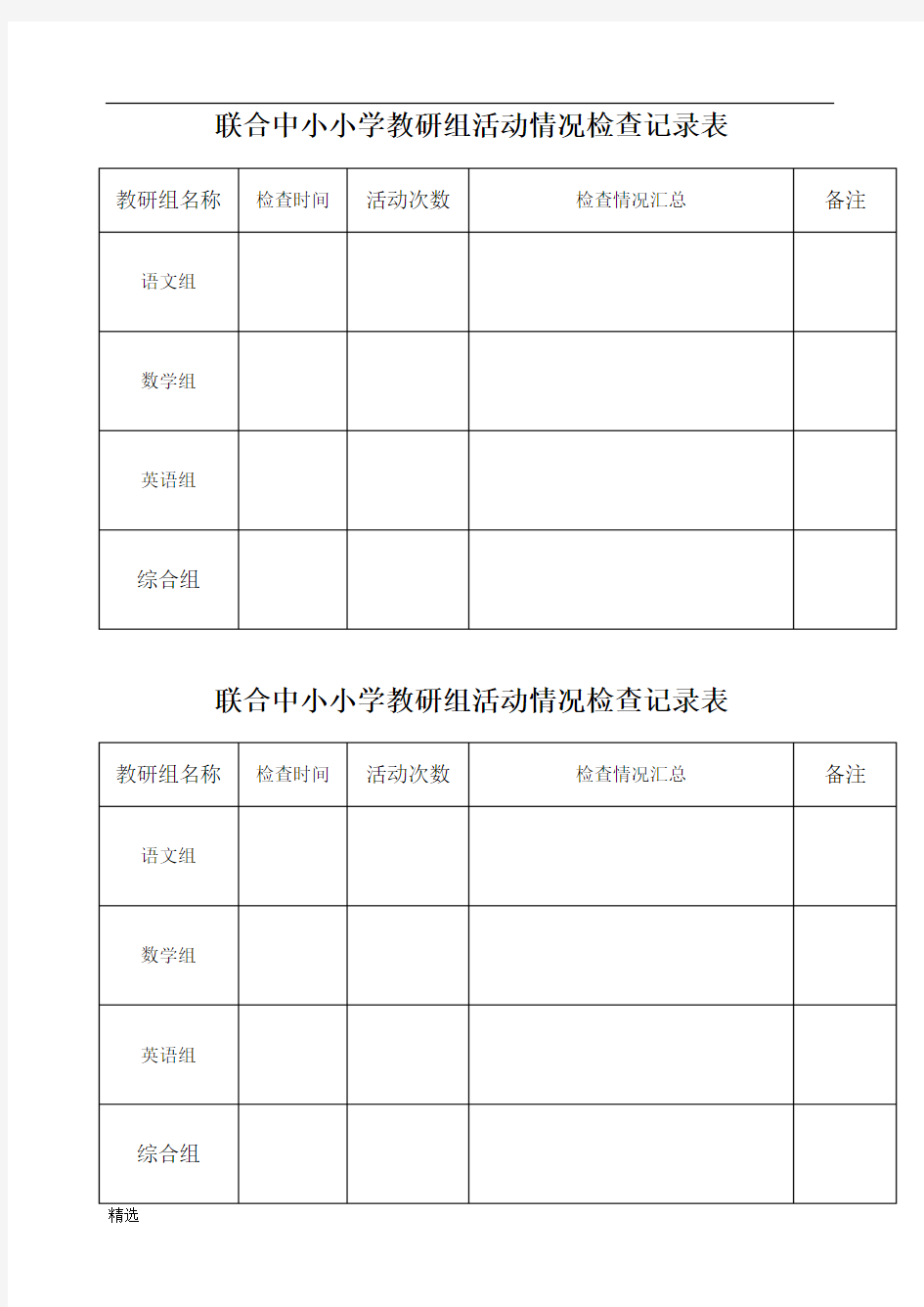 集体备课、教研活动检查记录表经典.doc