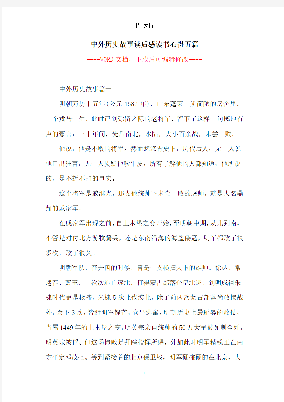 中外历史故事读后感读书心得五篇