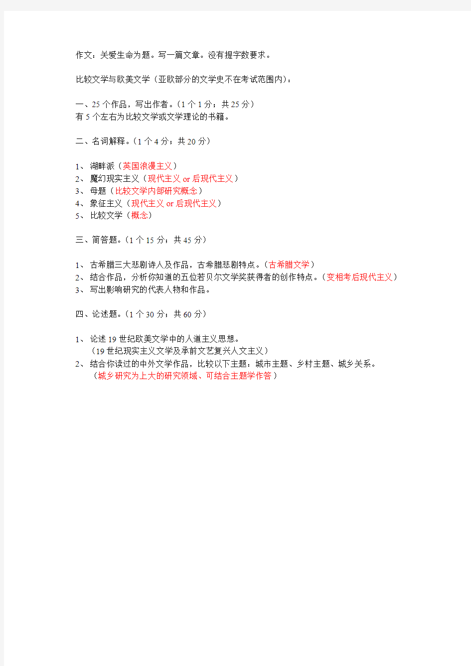 2011年上大比较文学与欧美文学试题