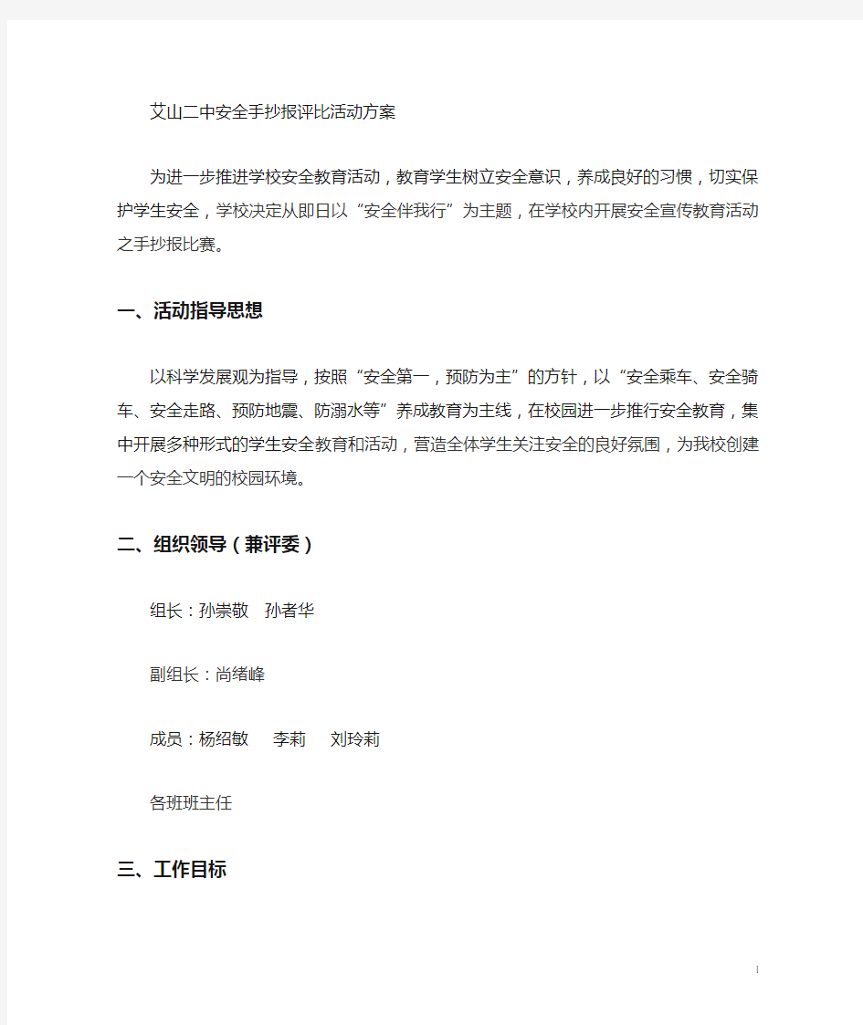 安全手抄报评比活动方案