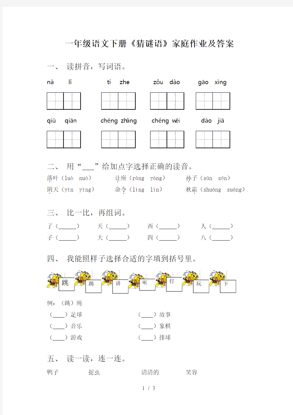 一年级语文下册《猜谜语》家庭作业及答案