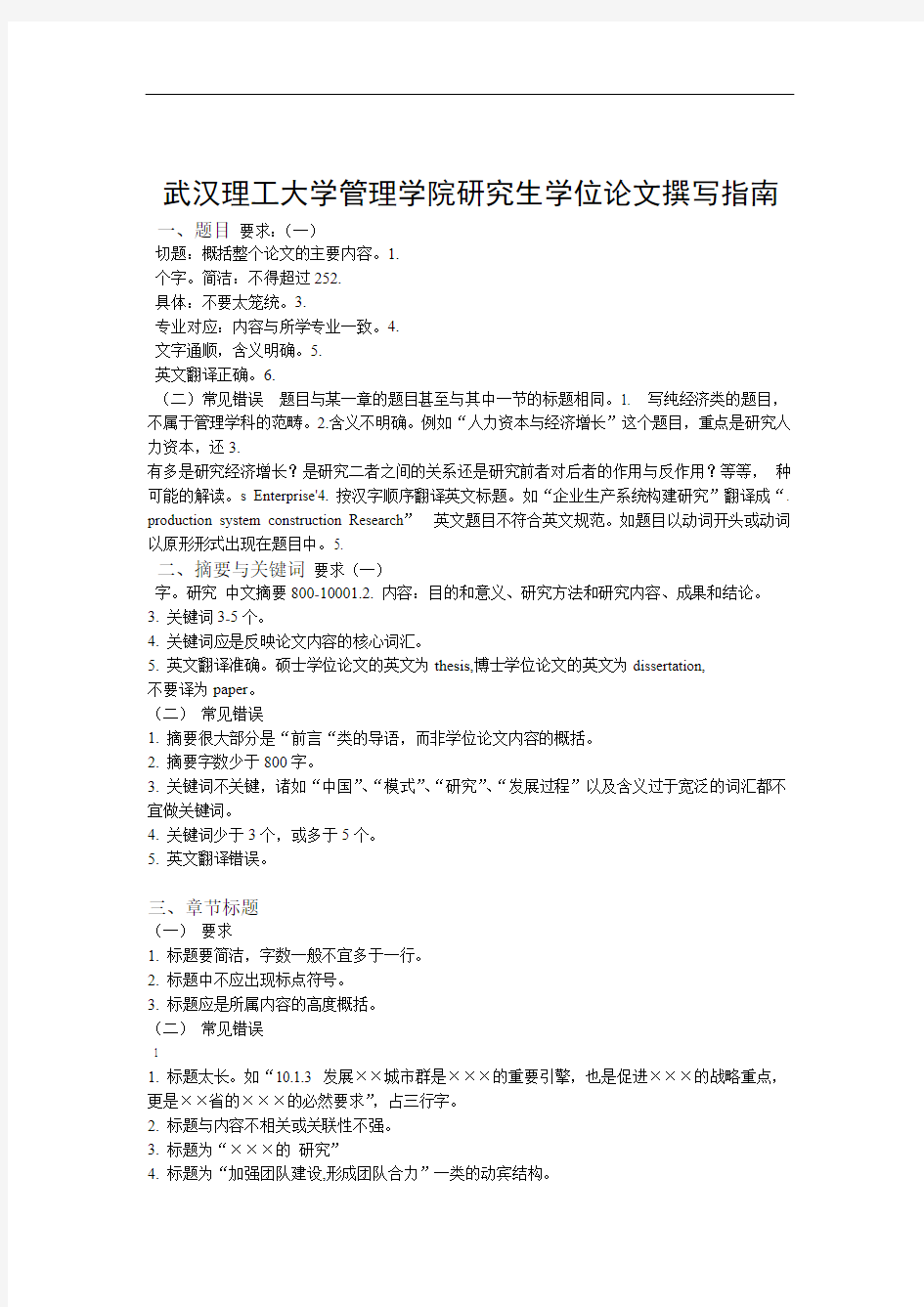 武汉理工大学研究生学位论文撰写指南