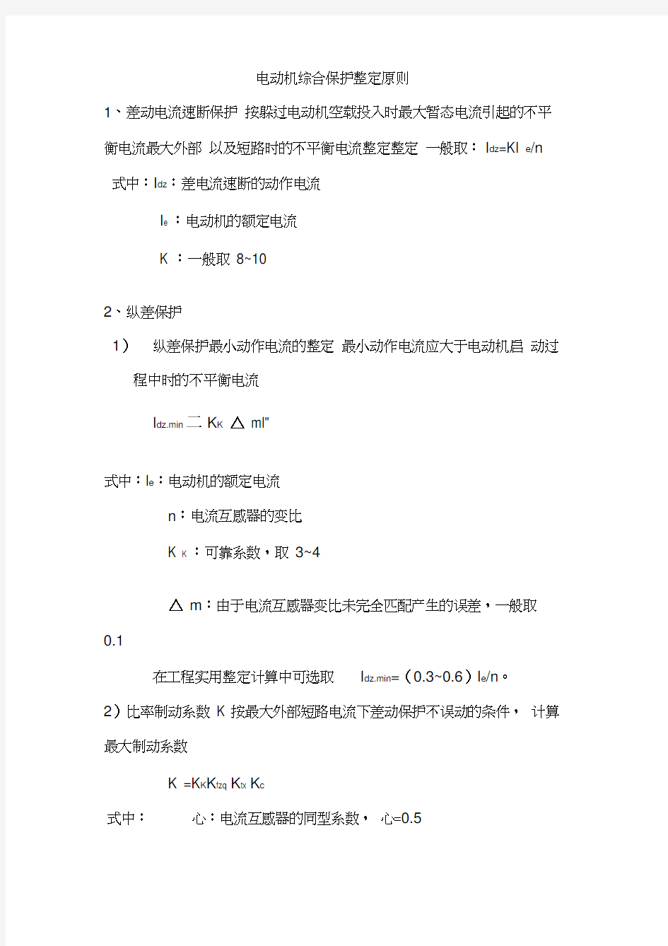 高压电动机综合保护整定原则