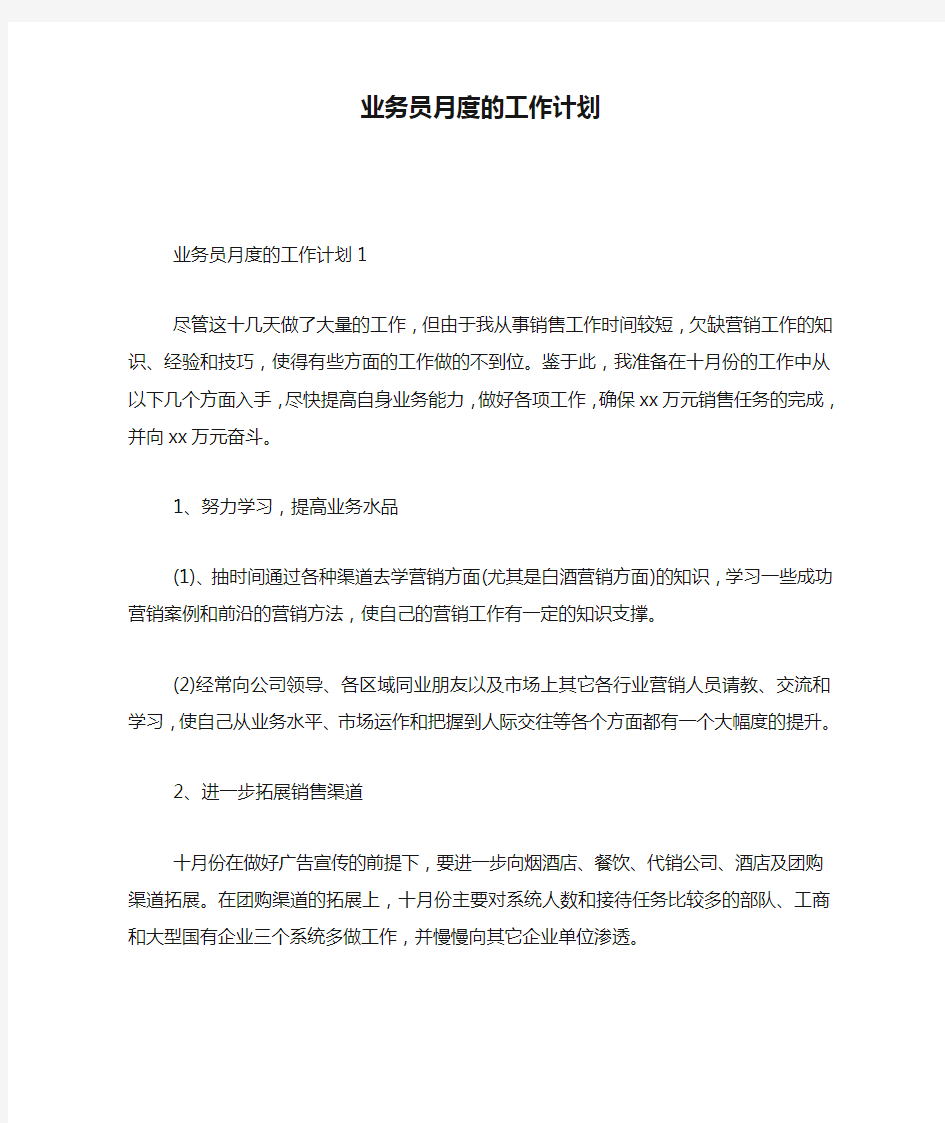 业务员月度的工作计划