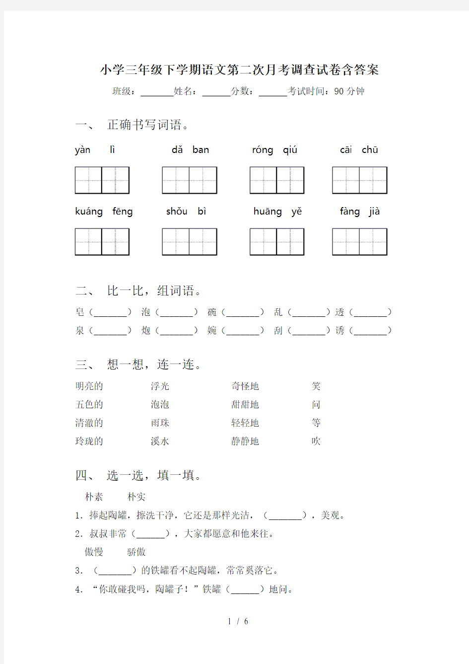 小学三年级下学期语文第二次月考调查试卷含答案