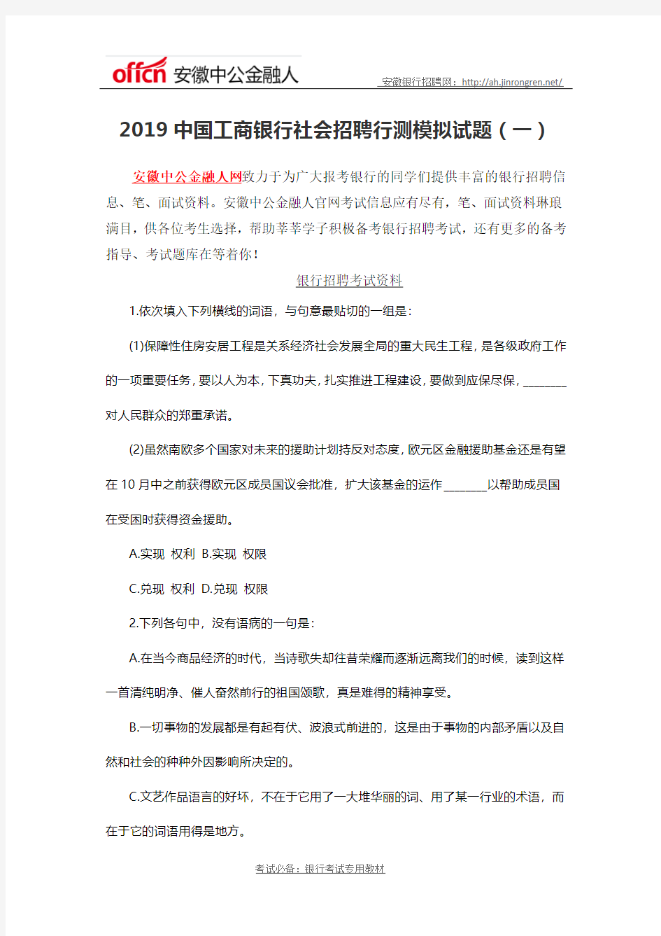 2019中国工商银行社会招聘行测模拟试题(一)