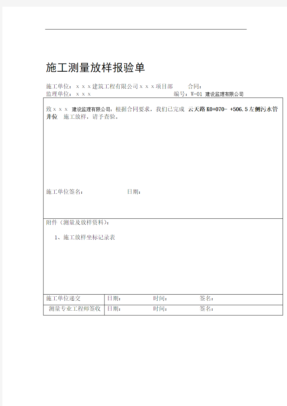 施工测量放样报验单(表例范本)