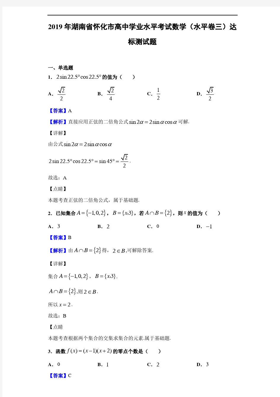 2019年湖南省怀化市高中学业水平考试数学(水平卷三)达标测试题(解析版)