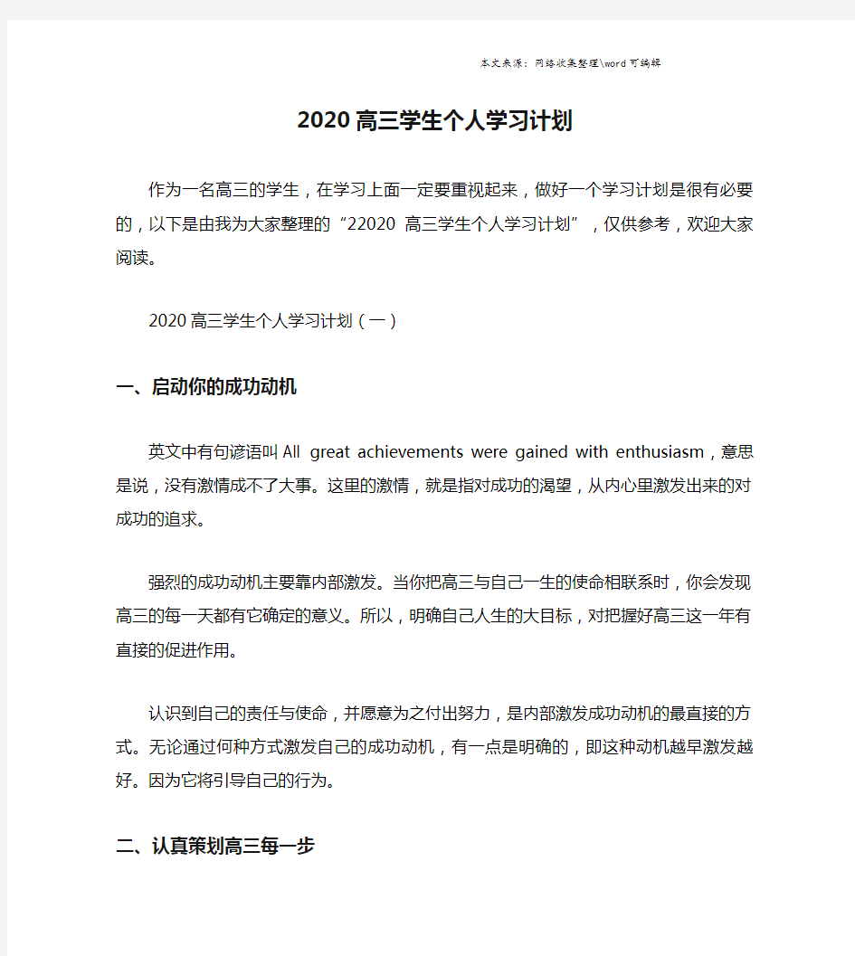 2020高三学生个人学习计划.doc
