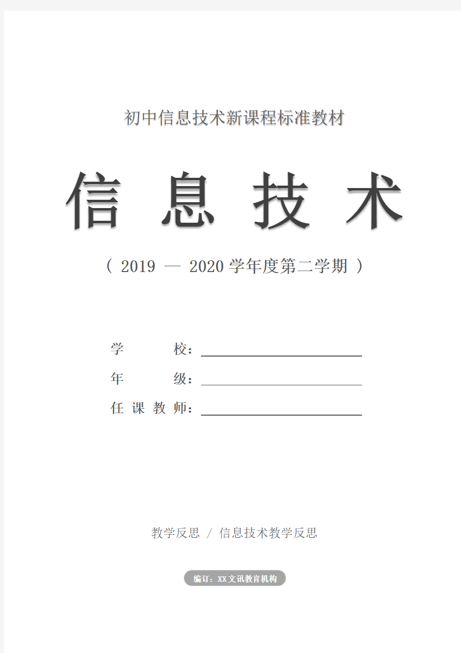 初中信息技术：八年级信息教学反思(一)