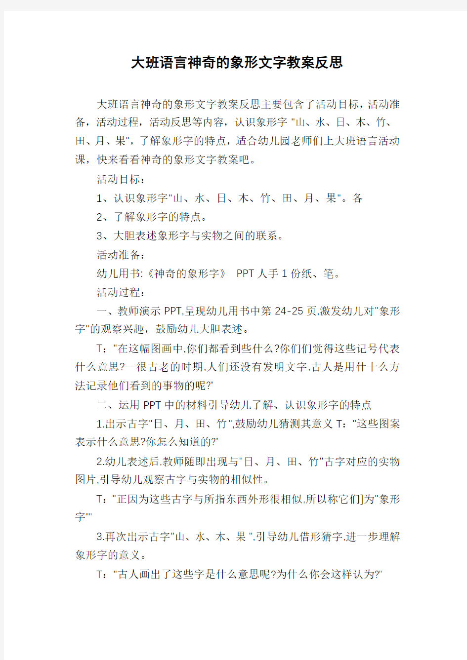 大班语言神奇的象形文字教案反思