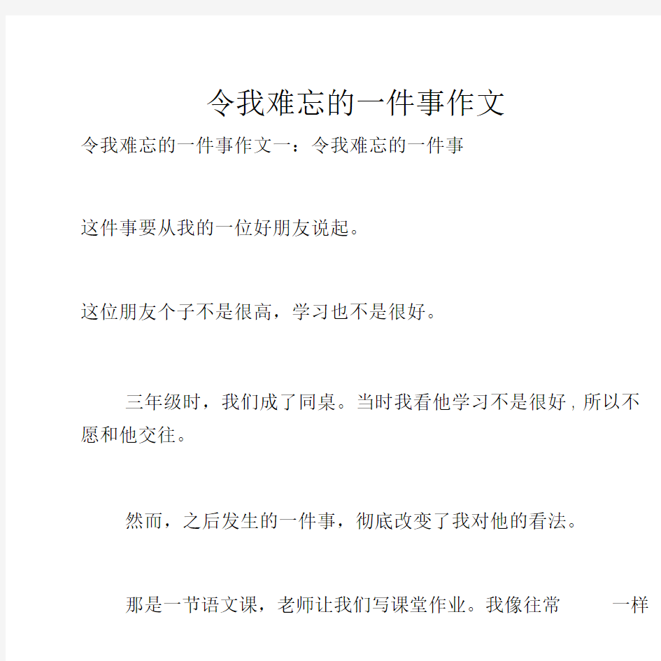 令我难忘的一件事作文.docx