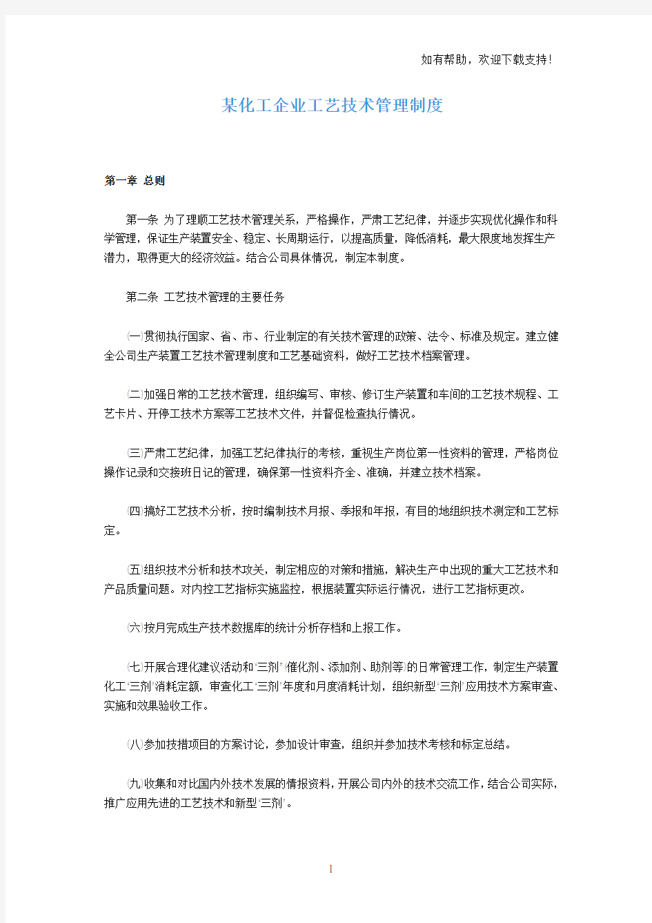 化工企业工艺技术管理制度