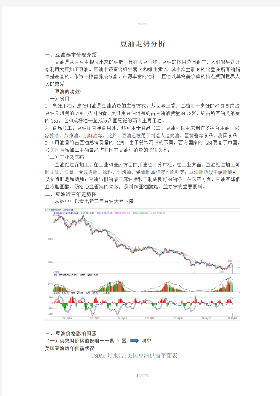 期货豆油基本面分析