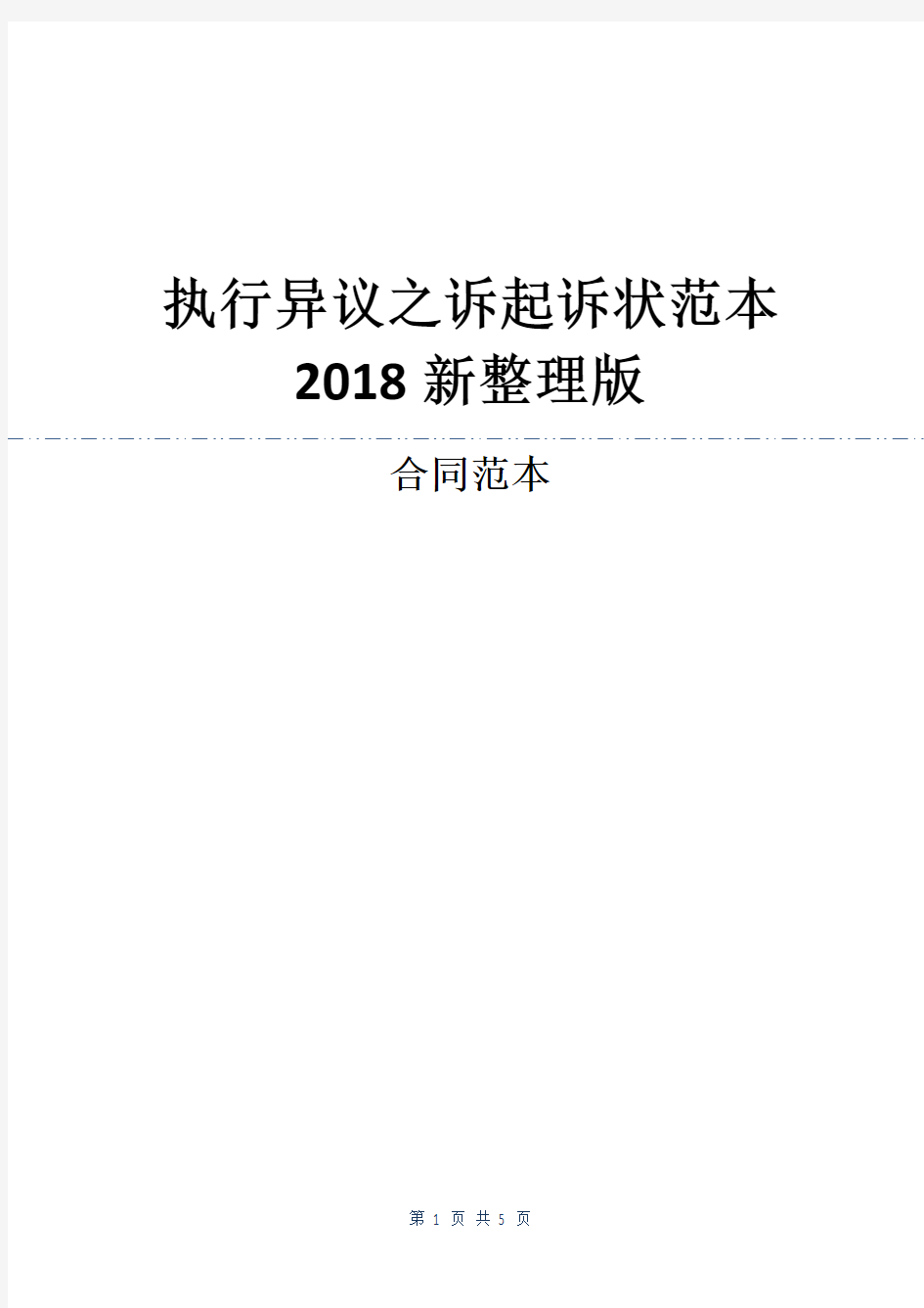 执行异议之诉起诉状范本2018新整理版