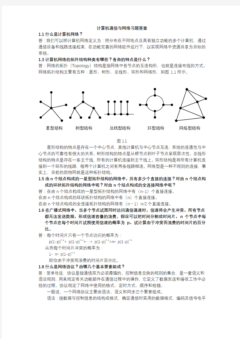 南邮计算机通信与网络习题答案