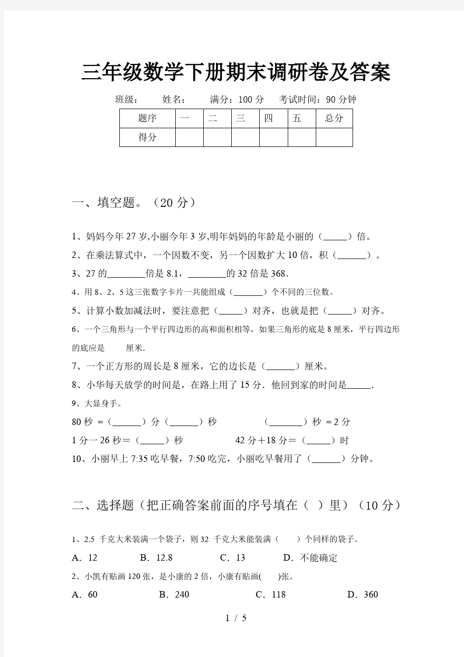 三年级数学下册期末调研卷及答案