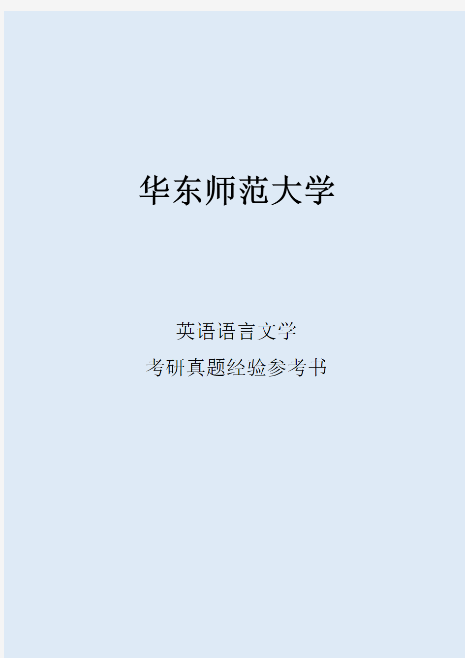 2022华东师范大学英语语言文学考研真题考研经验考研参考书