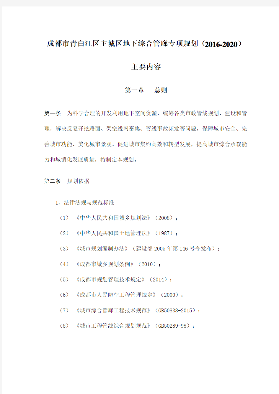 成都市青白江区主城区地下综合管廊专项规划(-2020)教学内容