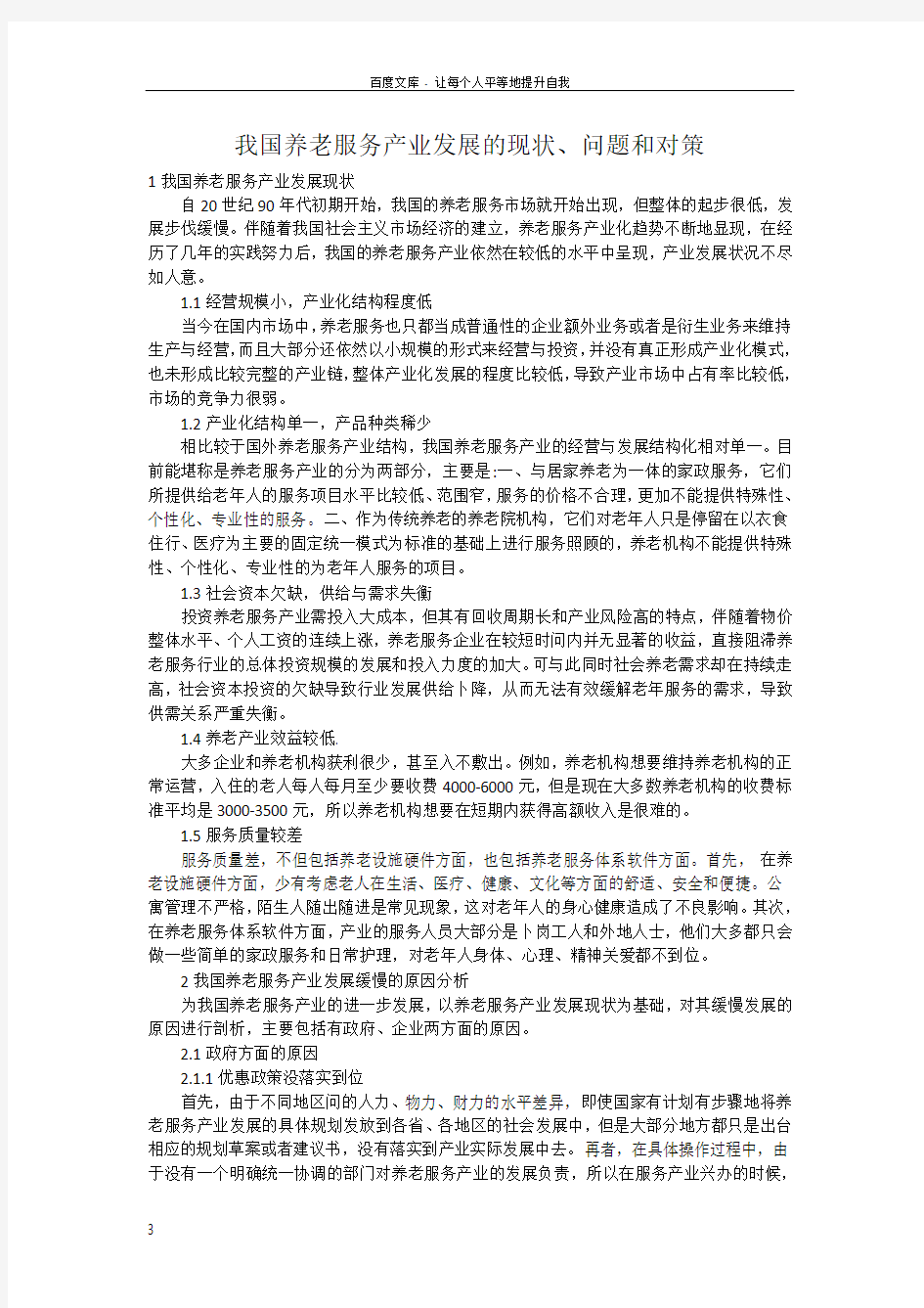 我国养老服务产业发展的现状问题和对策