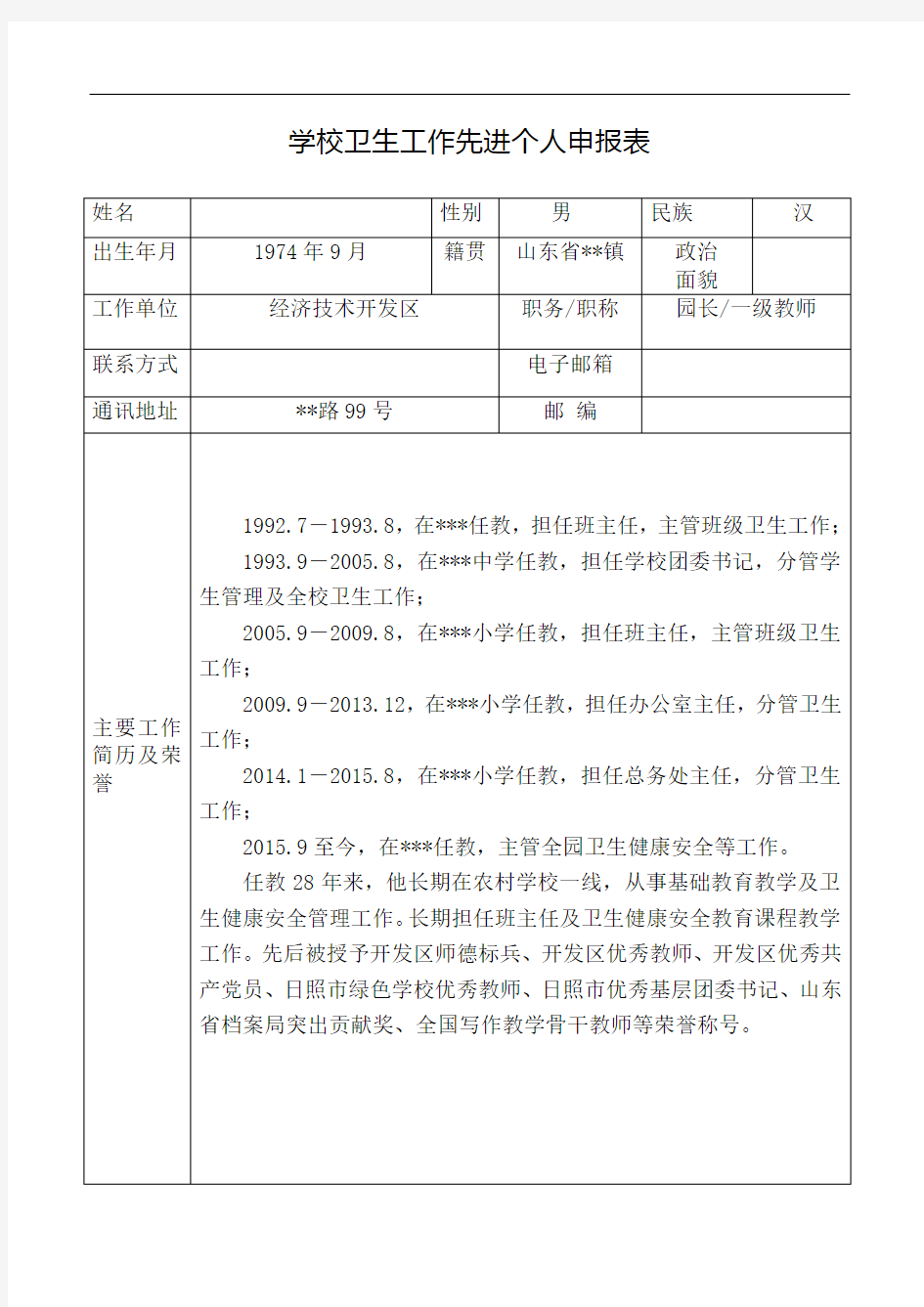 学校卫生工作先进个人申报表