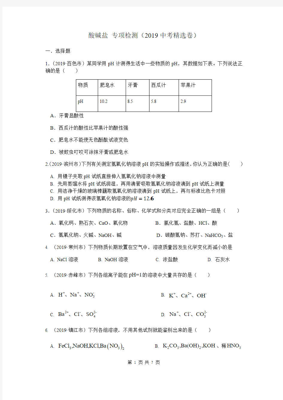 2020年浙江中考科学专题卷(九年级上册)：酸碱盐(2019中考真题精)(试题版)