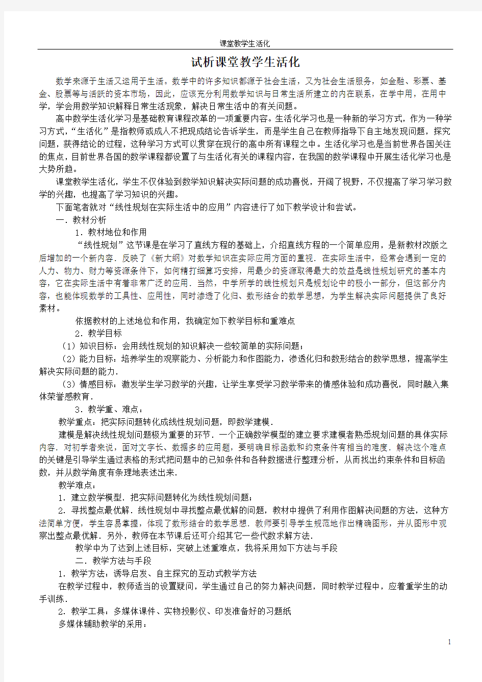 课堂教学生活化