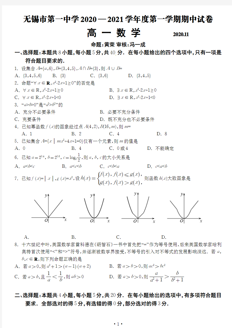 无锡市第一中学2020~2021学年度第一学期期中试卷高一数学含答案