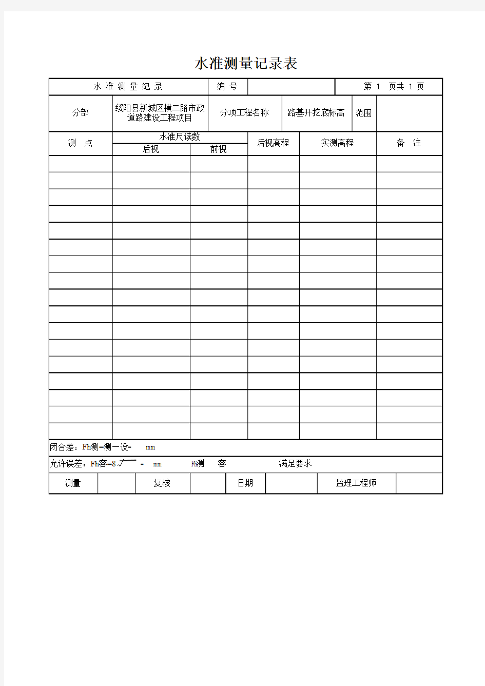 水准测量记录表1(路基填石)