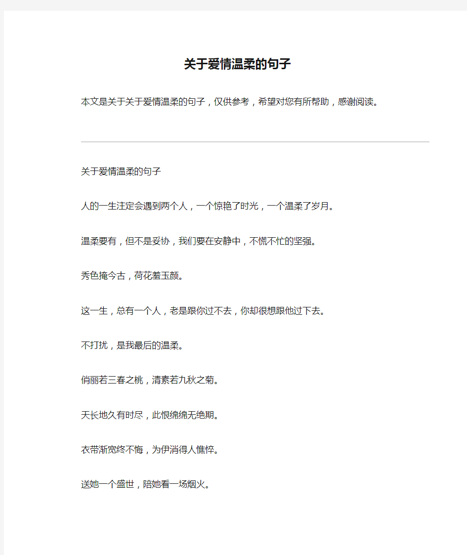 关于爱情温柔的句子