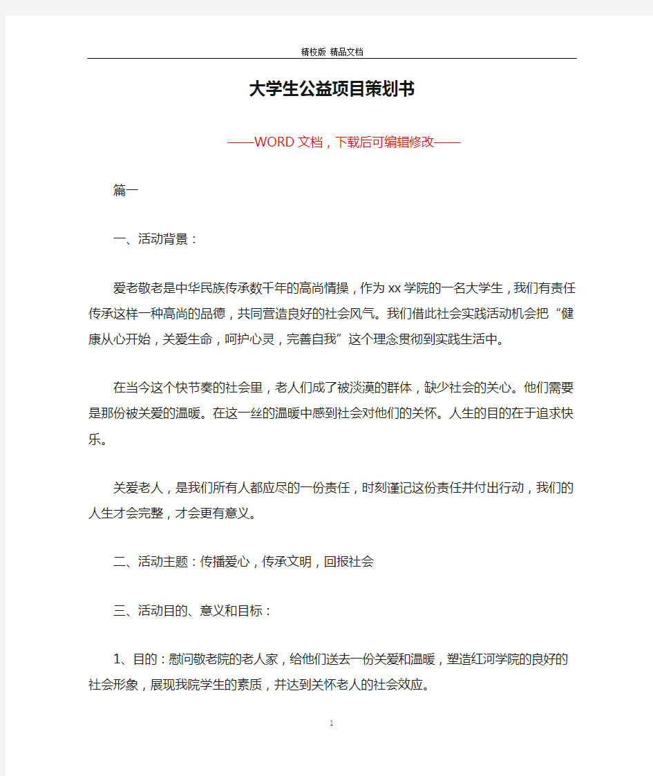 大学生公益项目策划书