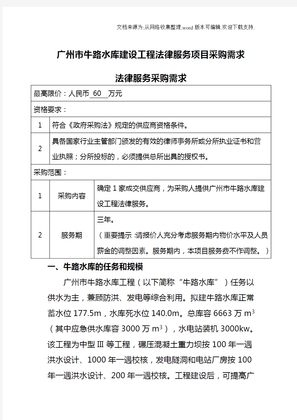 广州牛路水库建设工程法律服务项目采购需求